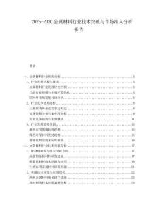 2025-2030金屬材料行業(yè)技術(shù)突破與市場準(zhǔn)入分析報告