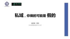 私域，你做的可能是假的