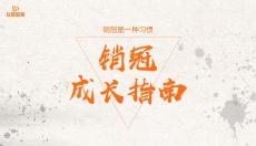 銷冠成長指南