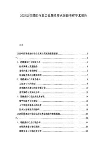 2025法律援助行業(yè)公益屬性需求效能考察學(xué)術(shù)報(bào)告