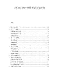 2025保監會風險管理創新與保險行業轉型
