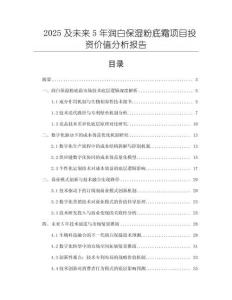 2025及未來5年潤白保濕粉底霜項目投資價值分析報告