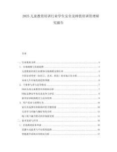 2025兒童教育培訓行業(yè)學生安全及師資培訓管理研究報告