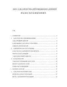 2025兒童心理治療師心理咨詢技能鞏固兒童情緒管理認(rèn)知行為療法規(guī)劃分析報(bào)告