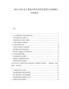 2025-2030无人驾驶出租车商业化进程与市场潜力分析报告
