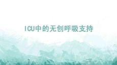 ICU中的无创呼吸支持(1)