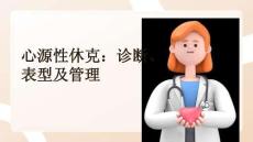 心源性休克：診斷、表型及管理