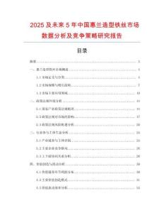 2025及未來5年中國惠蘭造型鐵絲市場數(shù)據(jù)分析及競爭策略研究報告