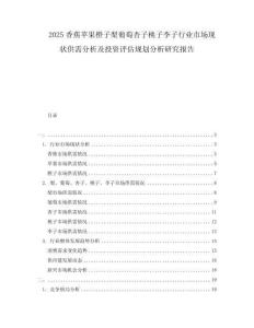 2025香蕉蘋(píng)果橙子梨葡萄杏子桃子李子行業(yè)市場(chǎng)現(xiàn)狀供需分析及投資評(píng)估規(guī)劃分析研究報(bào)告