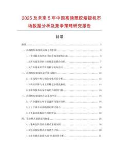2025及未來5年中國高頻塑膠熔接機市場數據分析及競爭策略研究報告