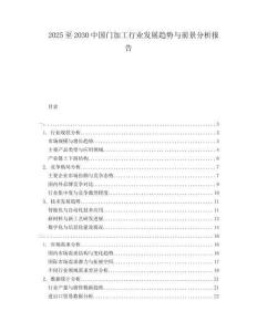 2025至2030中國(guó)門加工行業(yè)發(fā)展趨勢(shì)與前景分析報(bào)告