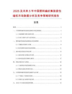2025及未來5年中國塑料編織集裝袋包縫機市場數據分析及競爭策略研究報告