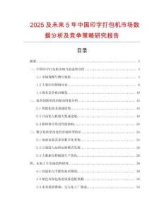 2025及未來5年中國印字打包機市場數(shù)據(jù)分析及競爭策略研究報告