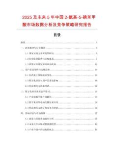 2025及未來5年中國2-氨基-5-碘苯甲酸市場數(shù)據(jù)分析及競爭策略研究報告