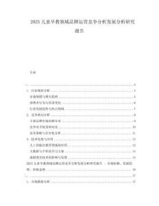 2025兒童早教領域品牌運營競爭分析發(fā)展分析研究報告
