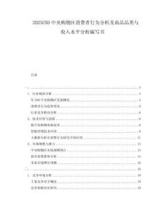 2025CBD中央購(gòu)物區(qū)消費(fèi)者行為分析及商品品類與收入水平分析編寫(xiě)書(shū)