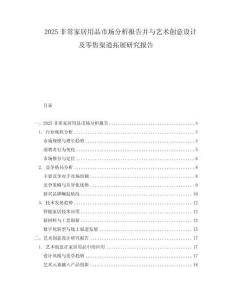 2025非常家居用品市場分析報告并與藝術(shù)創(chuàng)意設(shè)計及零售渠道拓展研究報告