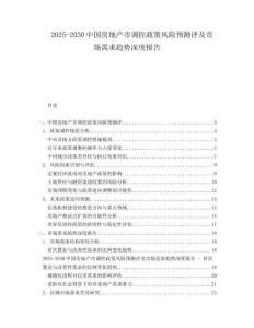 2025-2030中國房地產(chǎn)市調控政策風險預測評及市場需求趨勢深度報告