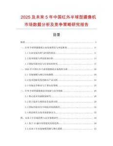 2025及未來5年中國紅外半球型攝像機市場數據分析及競爭策略研究報告