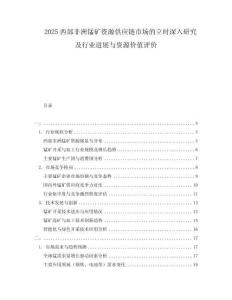 2025西部非洲錳礦資源供應(yīng)鏈?zhǔn)袌龅牧r(shí)深入研究及行業(yè)進(jìn)展與資源價(jià)值評(píng)價(jià)