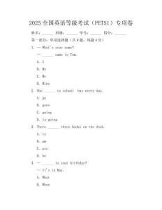 2025全國英語等級(jí)考試（PETS-1）專項(xiàng)卷