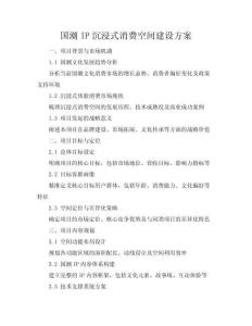 國(guó)潮IP沉浸式消費(fèi)空間建設(shè)方案