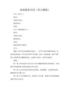 家政服務(wù)合同（育兒嫂版）