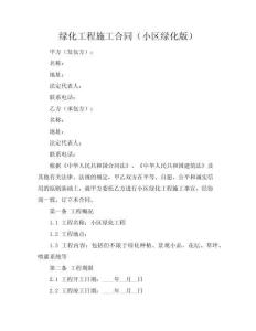 绿化工程施工合同（小区绿化版）