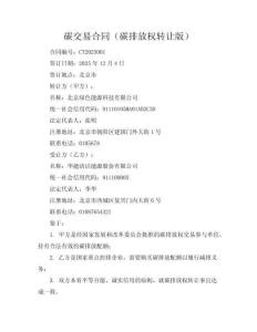 碳交易合同（碳排放權(quán)轉(zhuǎn)讓版）