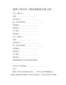 装饰工程合同（酒店装修设计施工版）