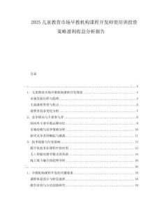 2025兒童教育市場早教機構課程開發(fā)師資培訓投資策略盈利收益分析報告