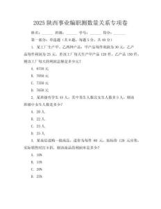 2025陜西事業(yè)編職測(cè)數(shù)量關(guān)系專項(xiàng)卷