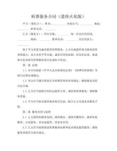 殯葬服務(wù)合同（遺體火化版）