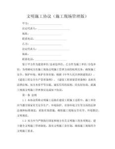 文明施工协议（施工现场管理版）