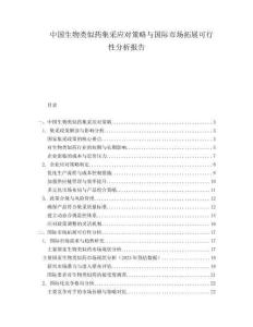 中國生物類似藥集采應對策略與國際市場拓展可行性分析報告