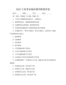2025寧夏事業(yè)編職測(cè)判斷推理卷