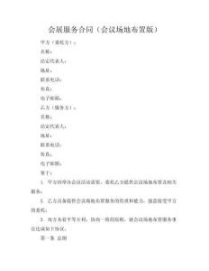 會(huì)展服務(wù)合同（會(huì)議場(chǎng)地布置版）