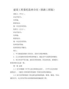 建設(shè)工程委托監(jiān)理合同（鐵路工程版）