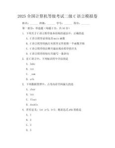2025全國計算機等級考試二級C語言模擬卷
