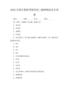 2025全國計算機等級考試三級網絡技術專項卷