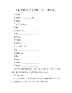工程保險合同（建筑工程一切險版）