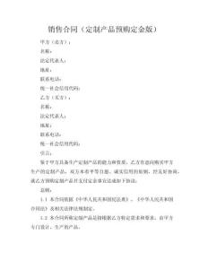 銷售合同（定制產(chǎn)品預購定金版）