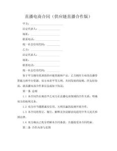直播電商合同（供應(yīng)鏈直播合作版）