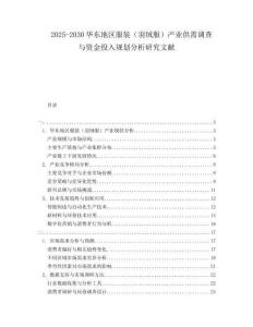 2025-2030華東地區服裝（羽絨服）產業供需調查與資金投入規劃分析研究文獻