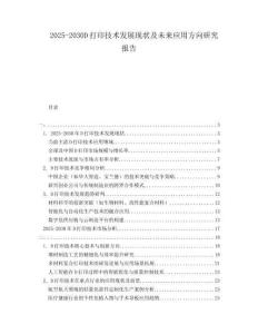 2025-2030D打印技術發(fā)展現(xiàn)狀及未來應用方向研究報告