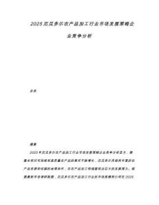 2025厄瓜多爾農(nóng)產(chǎn)品加工行業(yè)市場(chǎng)發(fā)展策略企業(yè)競(jìng)爭(zhēng)分析