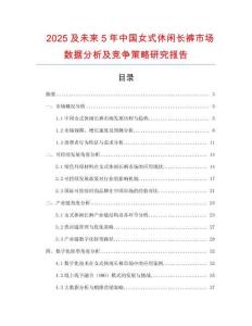 2025及未來5年中國女式休閑長褲市場數據分析及競爭策略研究報告