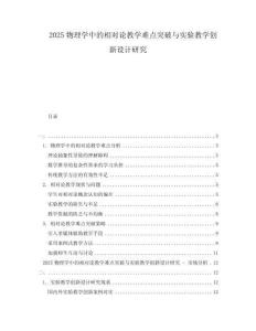 2025物理学中的相对论教学难点突破与实验教学创新设计研究