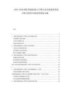 2025-2030國際智能機器人手臂行業(yè)市場現(xiàn)狀變化分析及投資市場前景規(guī)劃文獻