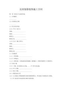 房屋裝修裝飾施工合同